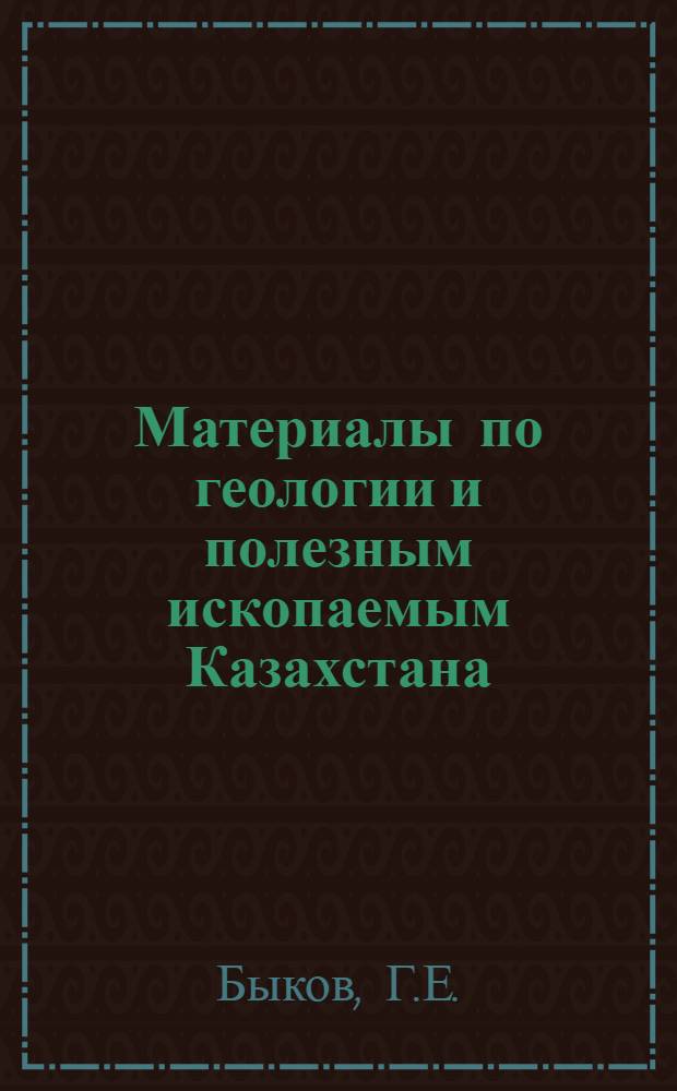 Материалы по геологии и полезным ископаемым Казахстана : Вып. 2-. Вып. 2 : Геологический очерк бассейна озера Убогана