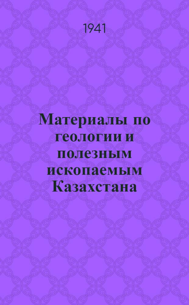 Материалы по геологии и полезным ископаемым Казахстана : Вып. 2-. Вып. 11 : Нижнекаменноугольные кораллы Центрального Казахстана