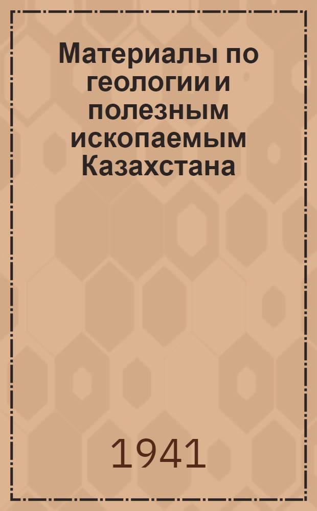 Материалы по геологии и полезным ископаемым Казахстана : Вып. 2-. Вып. 15 : Геологическое строение восточного склона Убогано-Ишимского водораздела