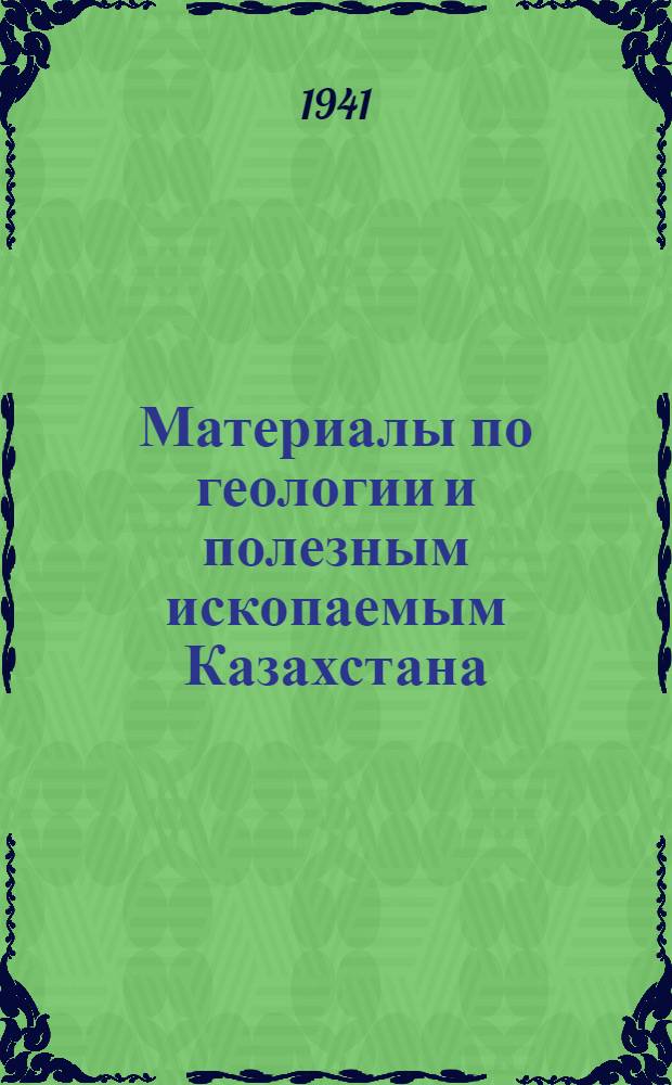 Материалы по геологии и полезным ископаемым Казахстана : Вып. 2-. Вып. 17 : Некоторые железорудные месторождения Центрального Казахстана. Атасуйские железорудные месторождения