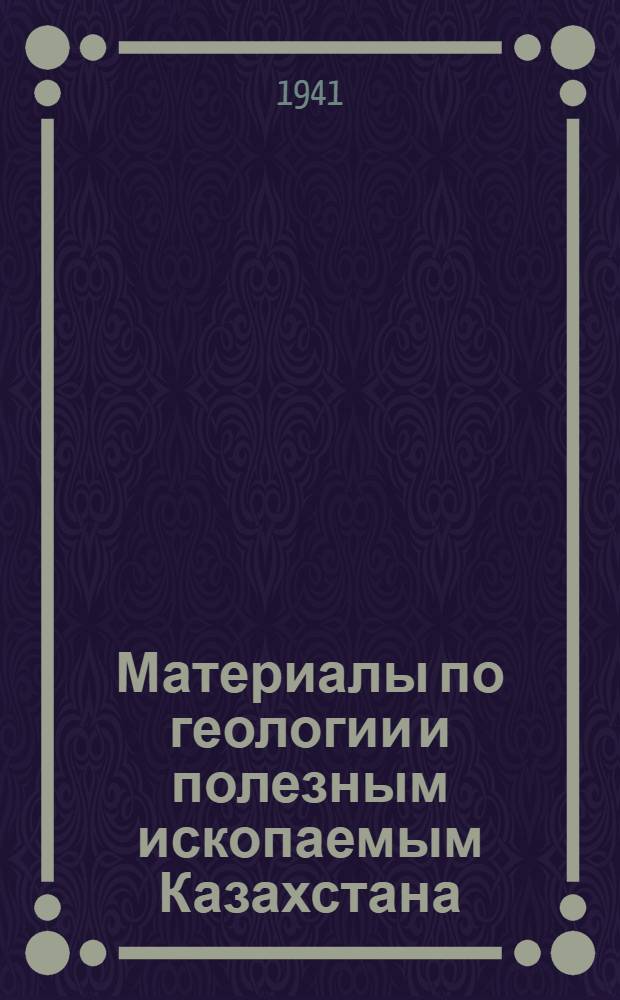 Материалы по геологии и полезным ископаемым Казахстана : Вып. 2-. Вып. 19 : Геологическое описание Петропавловского района. Кора мезозойского выветривания и ее полезные ископаемые в Семипалатинском Прииртышье