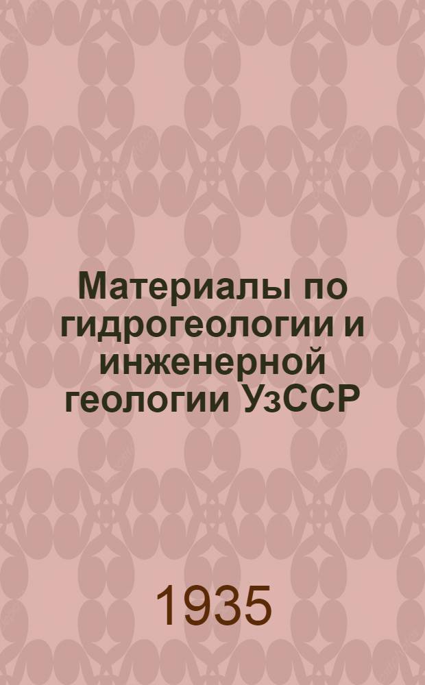 Материалы по гидрогеологии и инженерной геологии УзССР : Вып. 1-