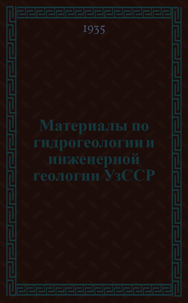 Материалы по гидрогеологии и инженерной геологии УзССР : Вып. 1-. Вып. 1