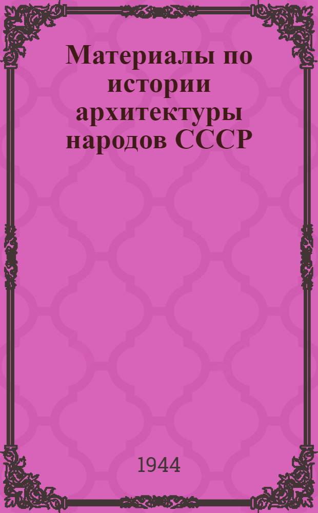 Материалы по истории архитектуры народов СССР : Сборник статей