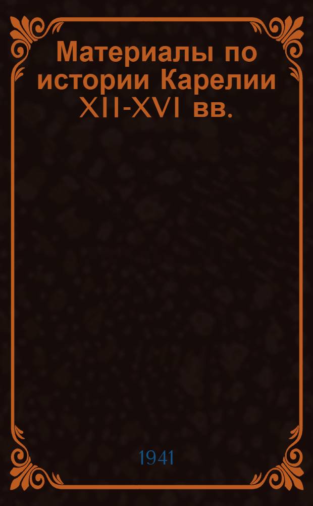 Материалы по истории Карелии XII-XVI вв.