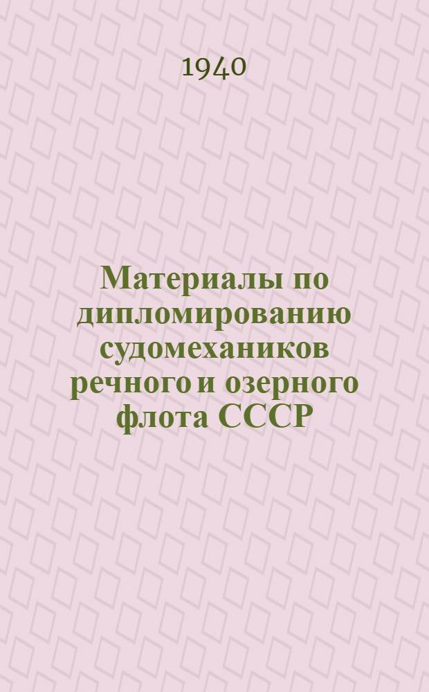 Материалы по дипломированию судомехаников речного и озерного флота СССР