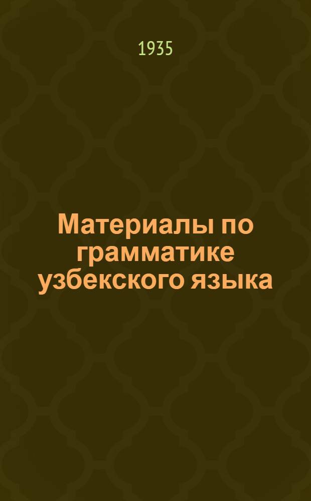 Материалы по грамматике узбекского языка : Вып. 1-