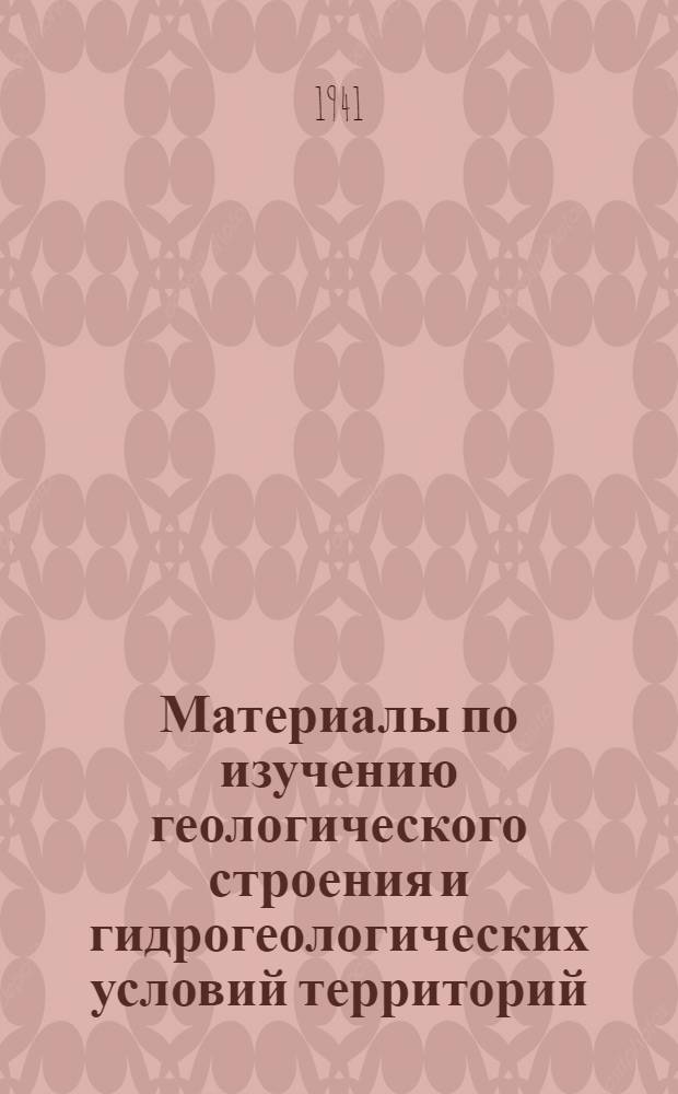Материалы по изучению геологического строения и гидрогеологических условий территорий, пересекаемых Омской железной дорогой. Т. 1, Серия по Западно-Сибирской низменности