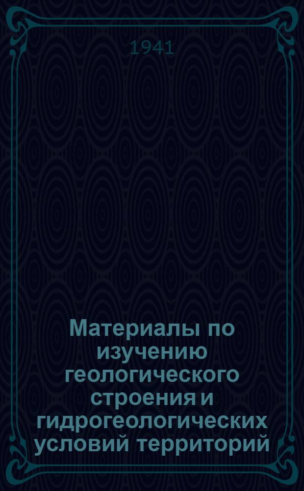 Материалы по изучению геологического строения и гидрогеологических условий территорий, пересекаемых Омской железной дорогой. Т. 1 : Геологическое строение, грунтовые и подземные воды восточной половины Петропавловского района