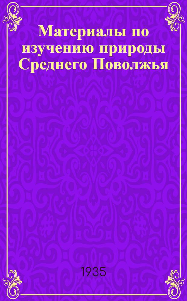 Материалы по изучению природы Среднего Поволжья : Вып. 1-