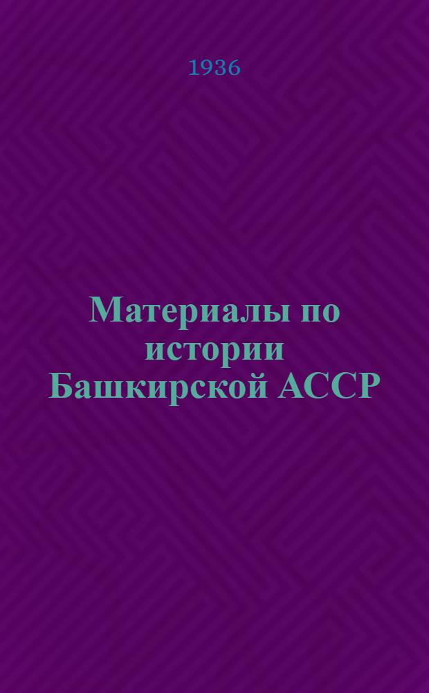 Материалы по истории Башкирской АССР : Ч. 1-