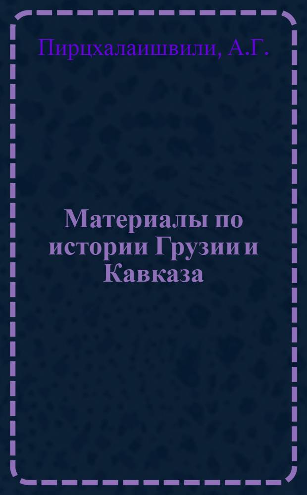 Материалы по истории Грузии и Кавказа : Вып. 1-. Вып. 1 : Имеретия и Гурия в период 1804-1840 г.. Две записки царевича Давида "О лучшем устройстве Грузии"