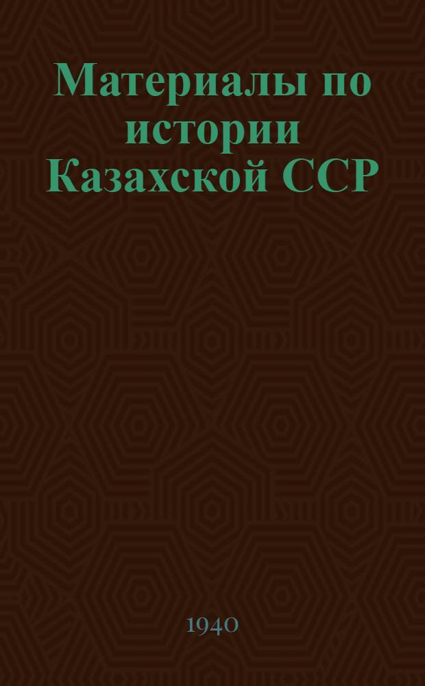 Материалы по истории Казахской ССР (1785-1828 гг.) : Т. 4-. Т. 4 : (1785-1828)