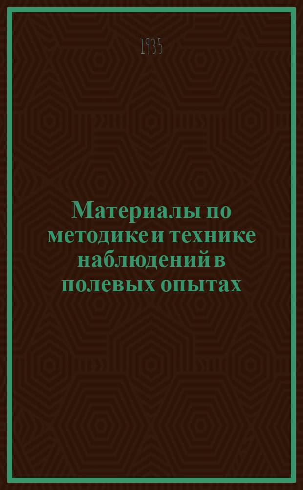 Материалы по методике и технике наблюдений в полевых опытах