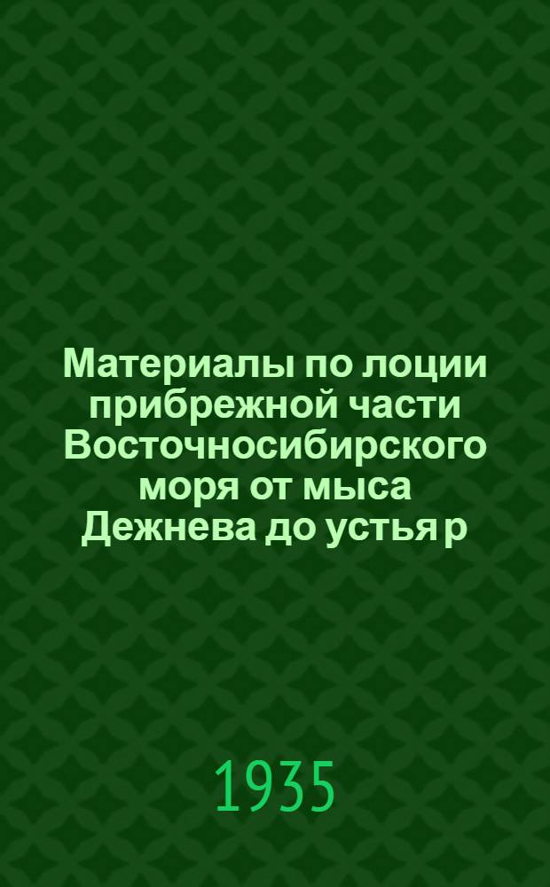 [Материалы по лоции прибрежной части Восточносибирского моря от мыса Дежнева до устья р. Колымы] : Доп