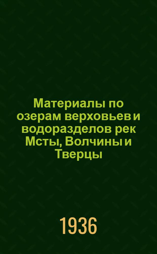Материалы по озерам верховьев и водоразделов рек Мсты, Волчины и Тверцы : По данным Экспедиции Лимнологической станции в Косине в 1932 г