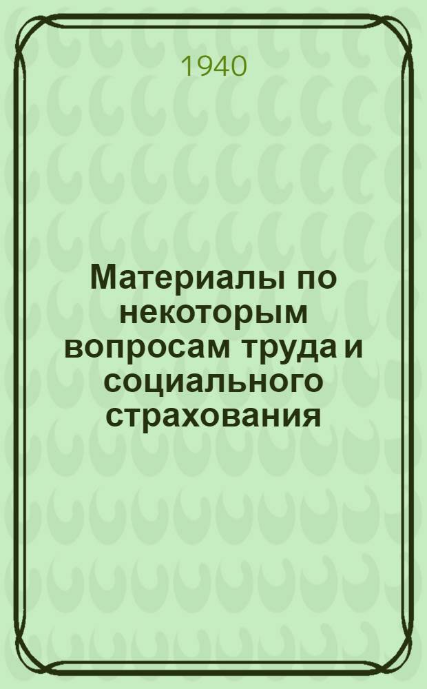 Материалы по некоторым вопросам труда и социального страхования : В помощь работникам РМК, МК и профактиву
