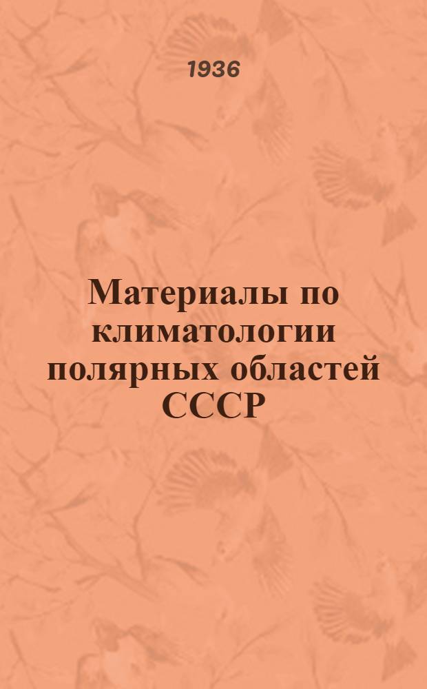 Материалы по климатологии полярных областей СССР : Вып. 1-8