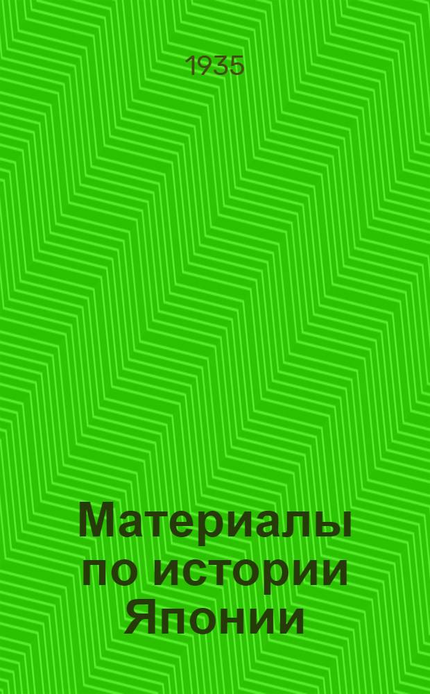 Материалы по истории Японии