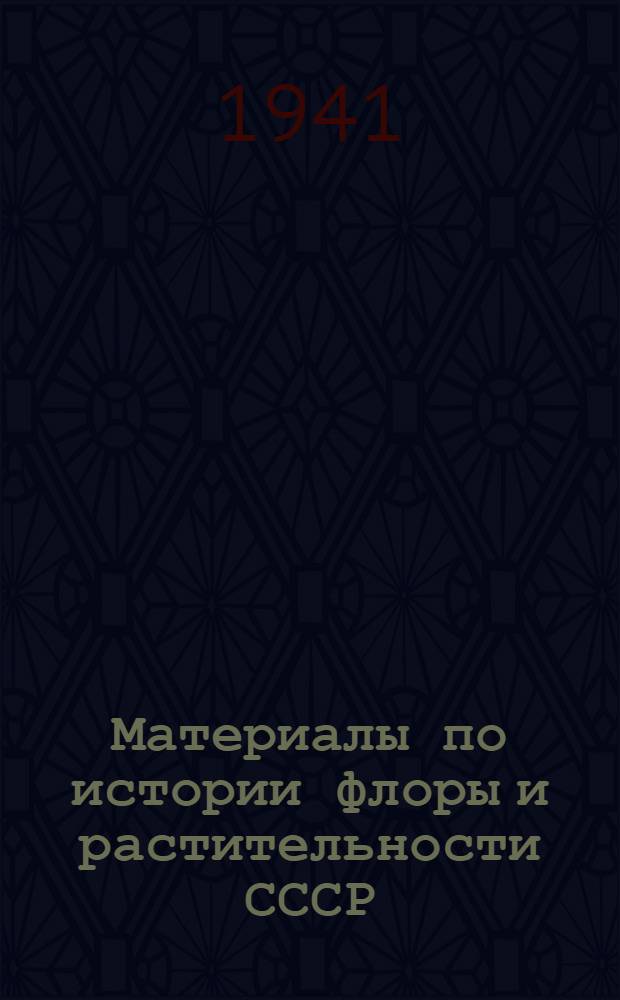Материалы по истории флоры и растительности СССР : Вып. 1-
