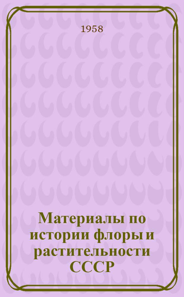 Материалы по истории флоры и растительности СССР : Вып. 1-. Вып. 3