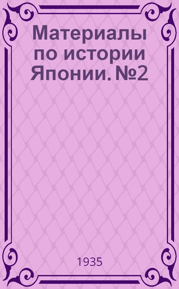 Материалы по истории Японии. № 2