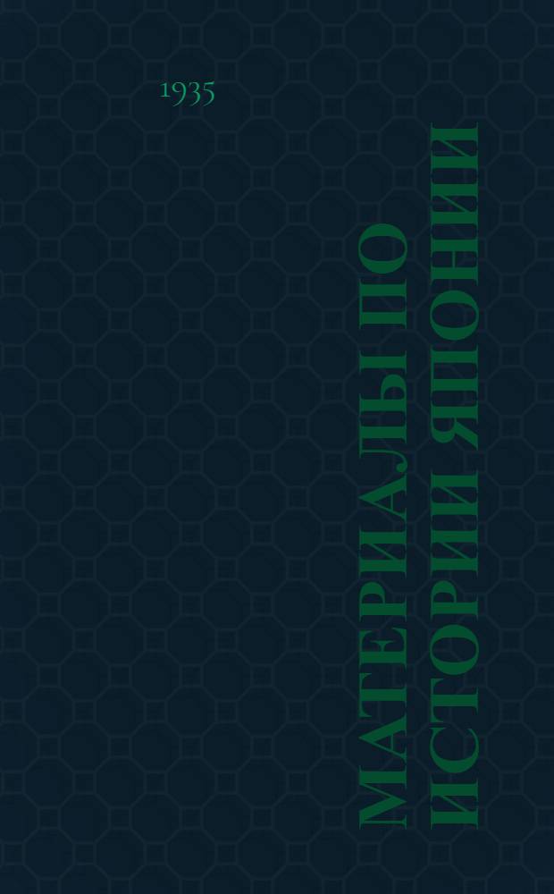 Материалы по истории Японии : № 3-. № 4