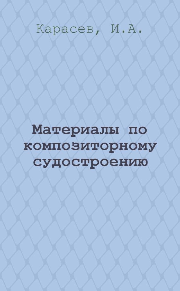 Материалы по композиторному судостроению : Вып. 1-. Вып. 1 : Композитные баржи