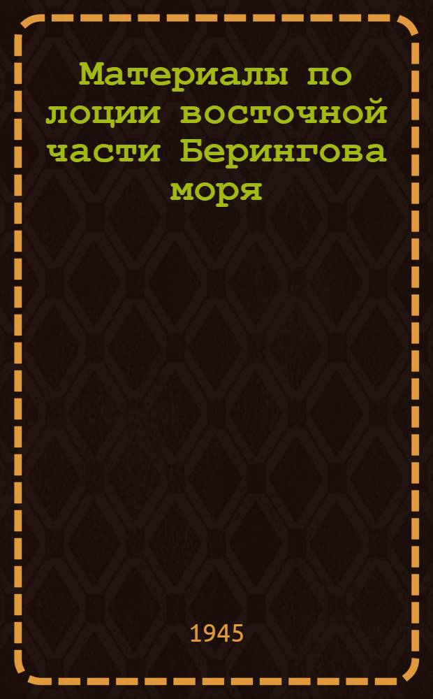 Материалы по лоции восточной части Берингова моря : Вып. 1-