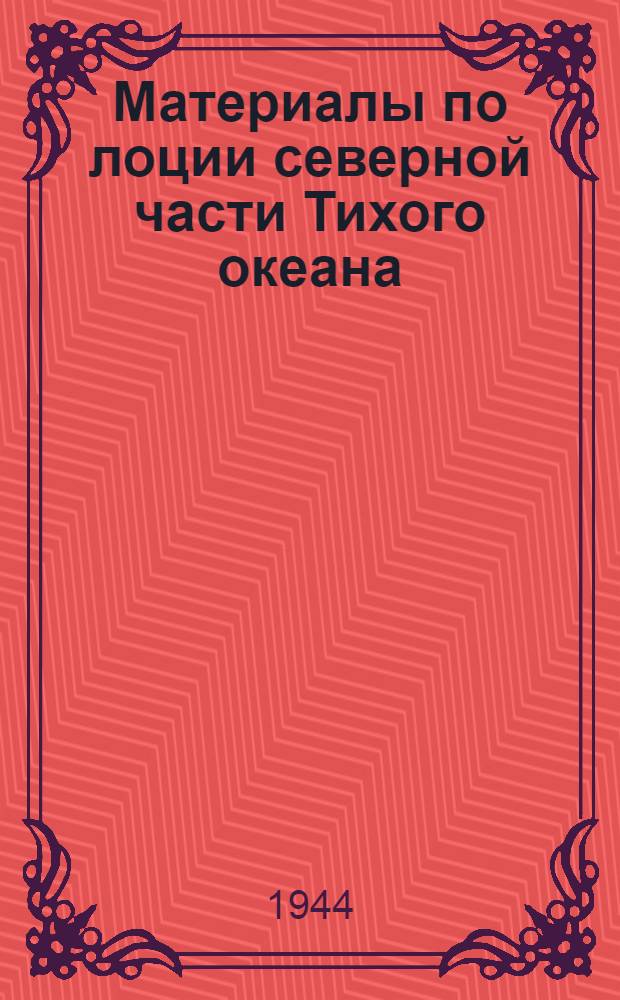 Материалы по лоции северной части Тихого океана : Залив Аляска Вып. 1-. Вып. 1 : Общий обзор