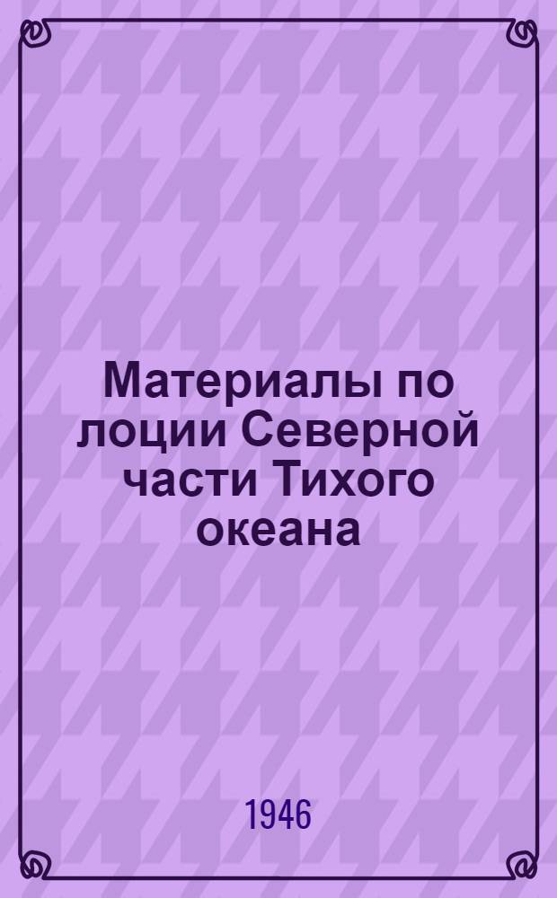 Материалы по лоции Северной части Тихого океана : Залив Аляска