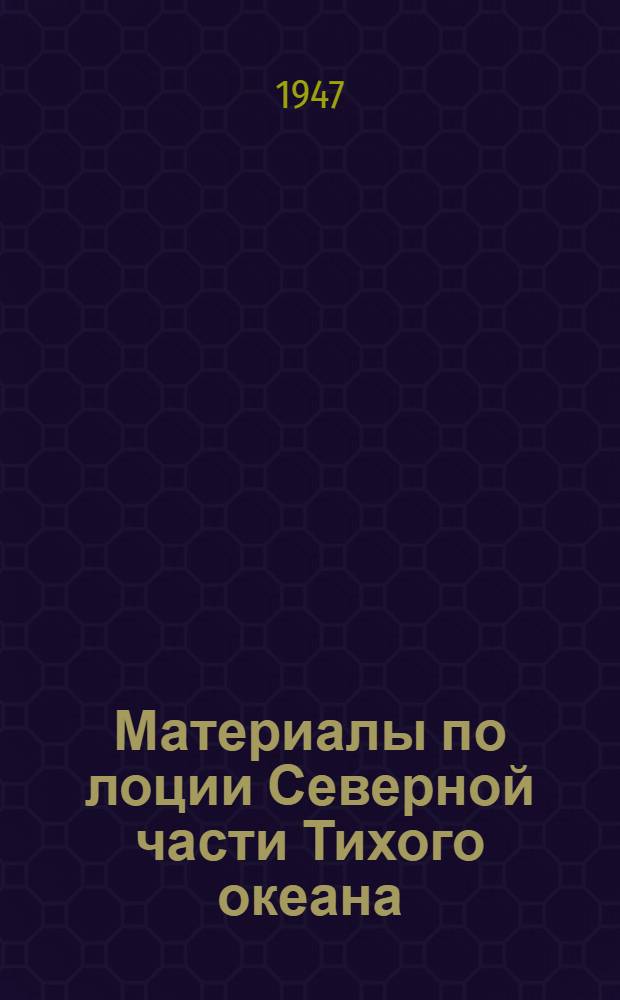 Материалы по лоции Северной части Тихого океана : Залив Аляска. Вып. 6 : Проливы Фредерика, Врангеля и Стивенса