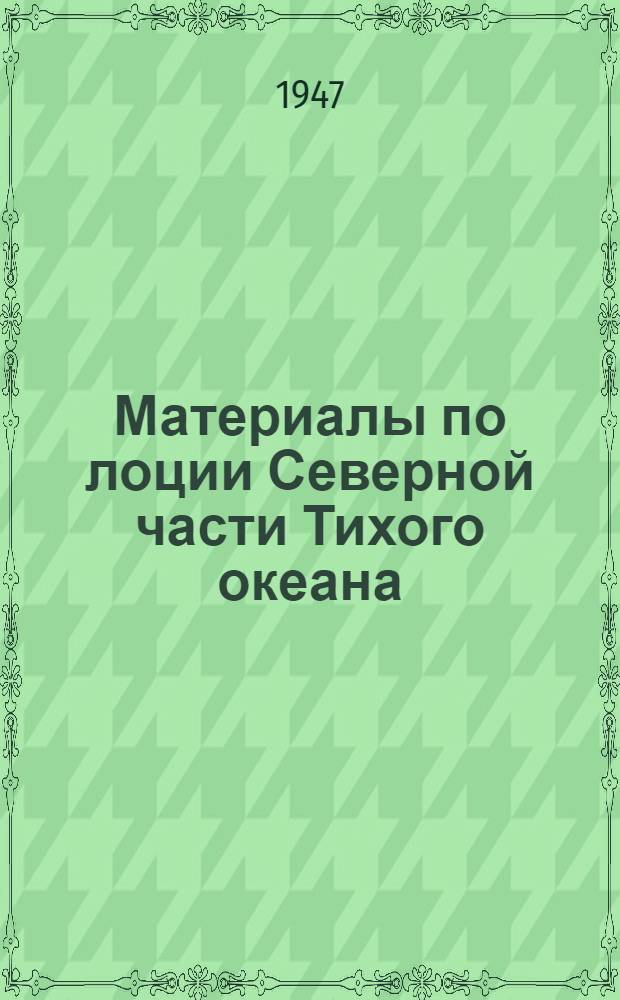 Материалы по лоции Северной части Тихого океана : Залив Аляска. Вып. 7 : Проливы Айск и Чатам. Канал Лици