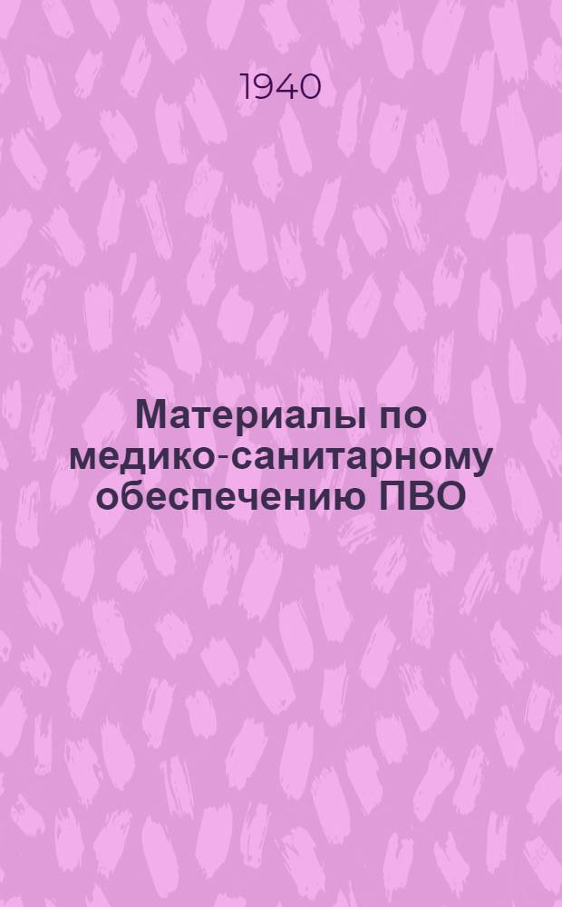 Материалы по медико-санитарному обеспечению ПВО : Сб. № 1-