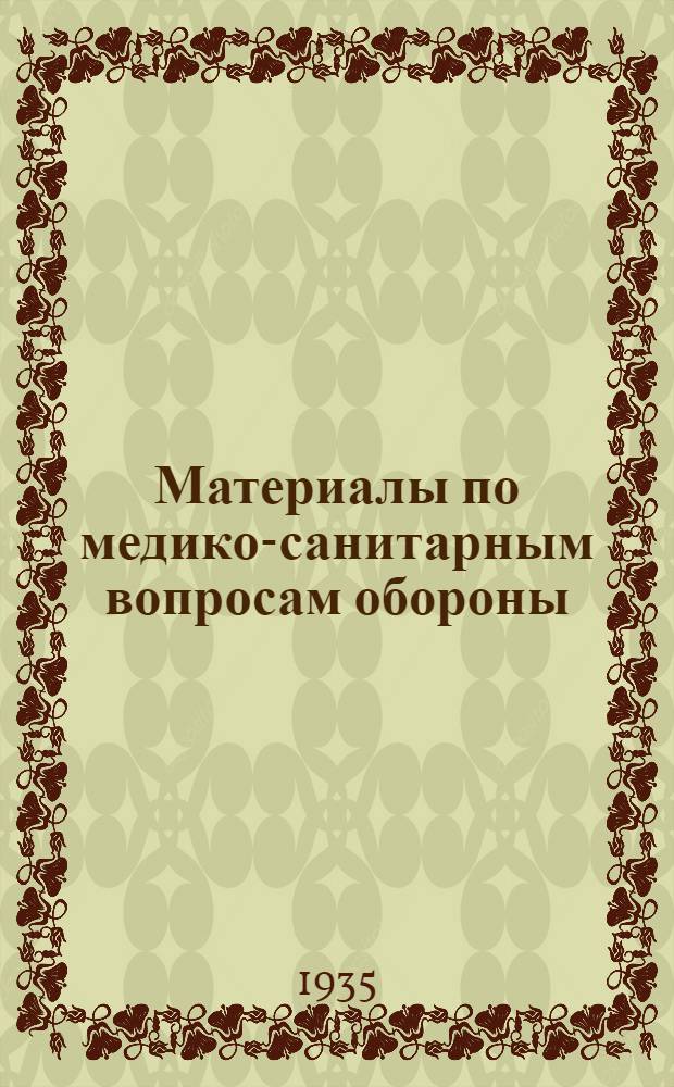 Материалы по медико-санитарным вопросам обороны : Сб. № 1-. Сб. № 2 : Патология и терапия отравлений