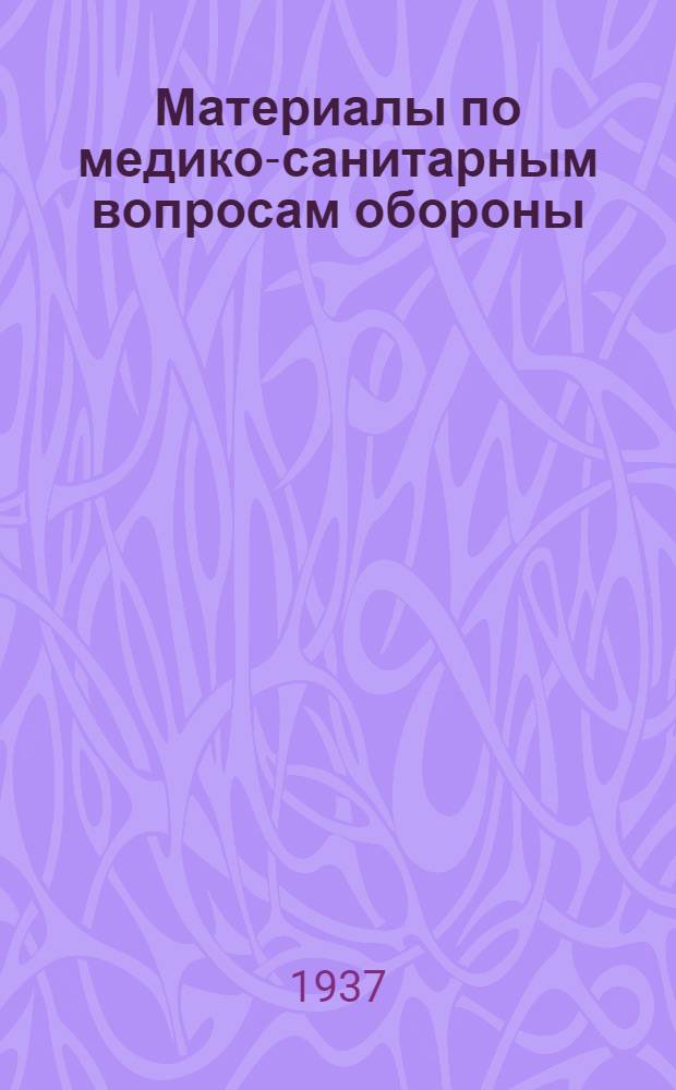 Материалы по медико-санитарным вопросам обороны : Сб. № 1-. Сб. № 8
