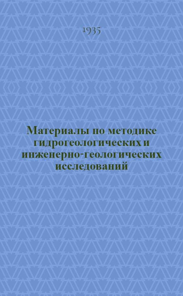 Материалы по методике гидрогеологических и инженерно-геологических исследований