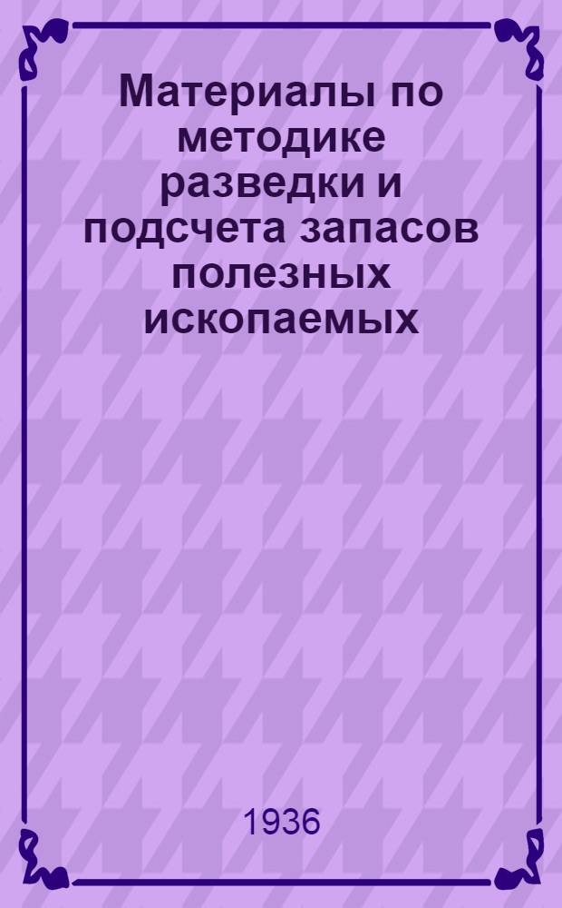 Материалы по методике разведки и подсчета запасов полезных ископаемых : Вып. 2-