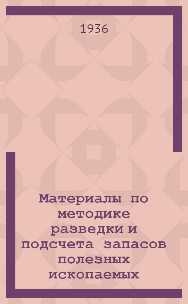Материалы по методике разведки и подсчета запасов полезных ископаемых : Вып. 2-. Вып. 3 : Фосфориты