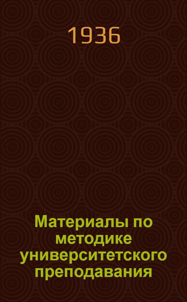 Материалы по методике университетского преподавания : Сборник 1-