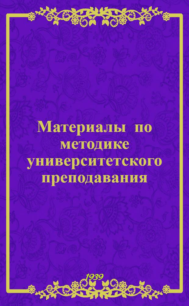 Материалы по методике университетского преподавания : [Сб. статей]. Сб. 2 : [Биол. дисциплины]