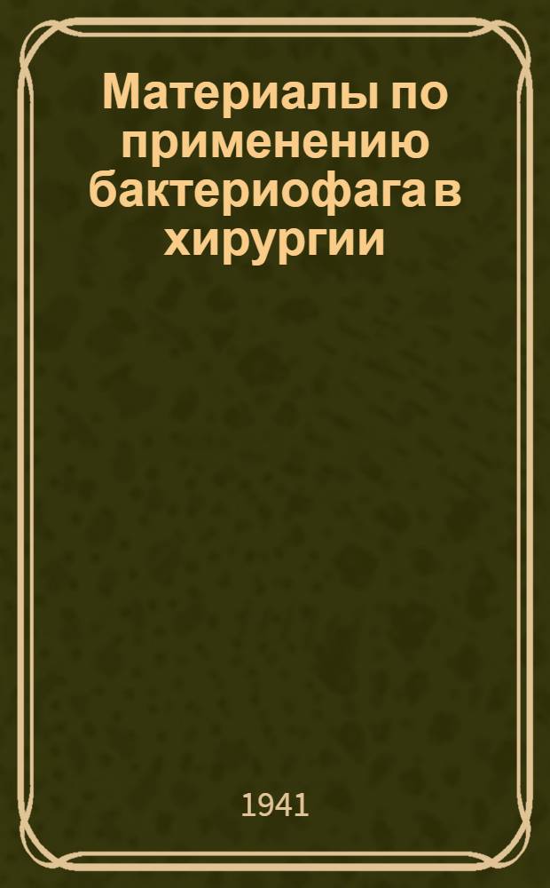 Материалы по применению бактериофага в хирургии