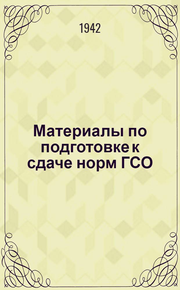 Материалы по подготовке к сдаче норм ГСО