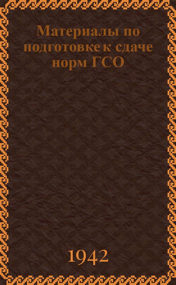 Материалы по подготовке к сдаче норм ГСО