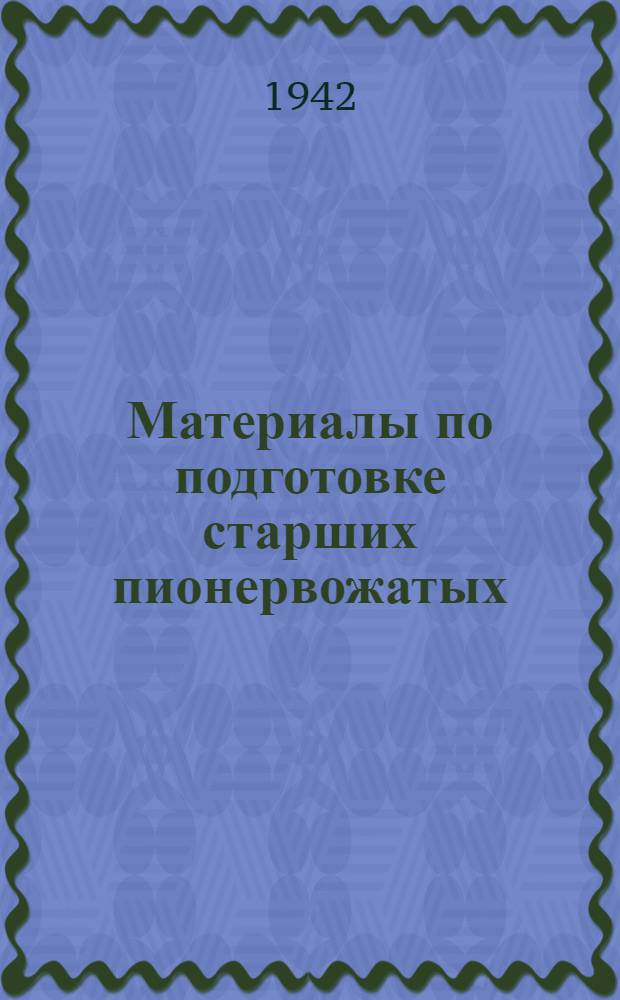 Материалы по подготовке старших пионервожатых : Утв. бюро ЦК ВЛКСМ