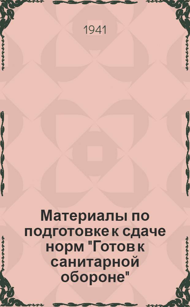 Материалы по подготовке к сдаче норм "Готов к санитарной обороне" (ГСО). 2-й профиль