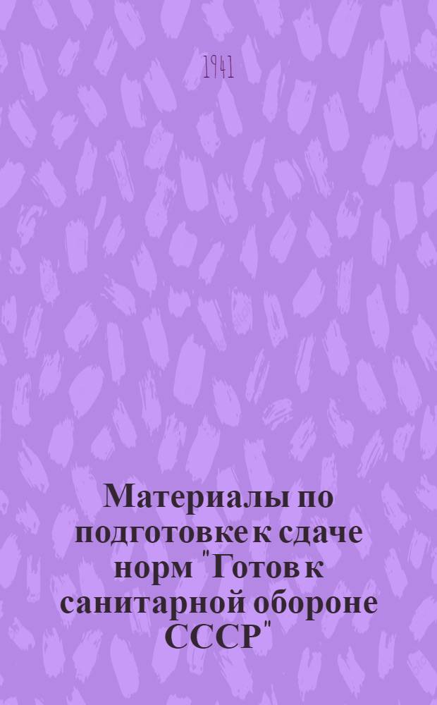 Материалы по подготовке к сдаче норм "Готов к санитарной обороне СССР" (ГСО) 1 профиль