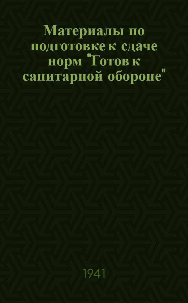 Материалы по подготовке к сдаче норм "Готов к санитарной обороне" (ГСО). 2-й профиль