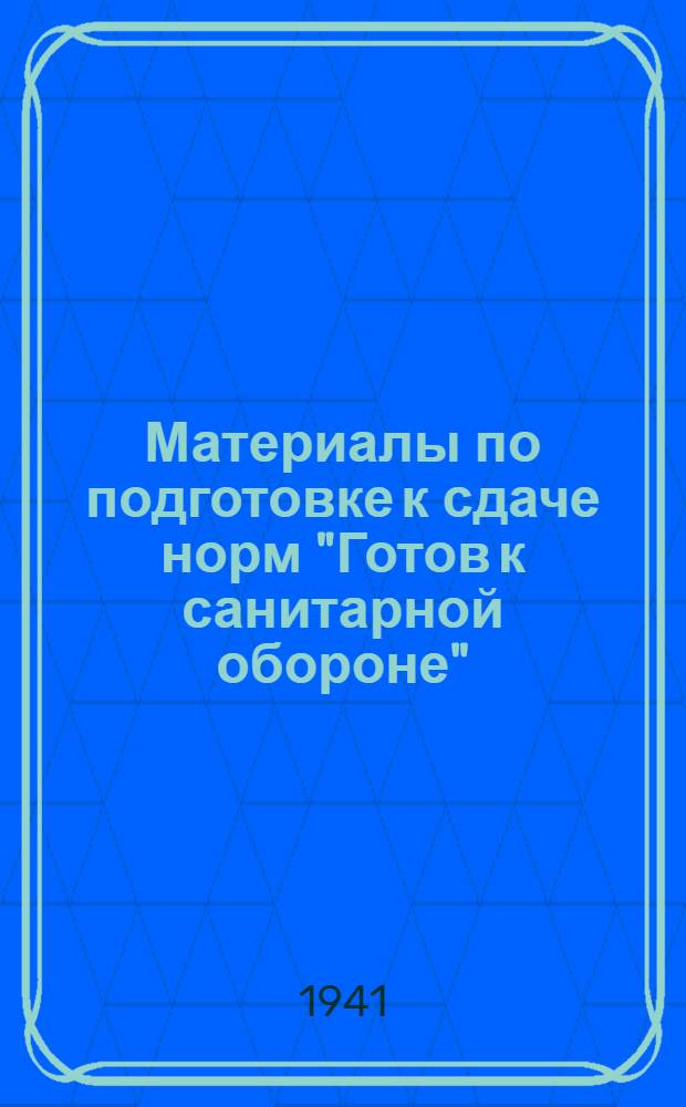 Материалы по подготовке к сдаче норм "Готов к санитарной обороне" (ГСО). 2-й профиль