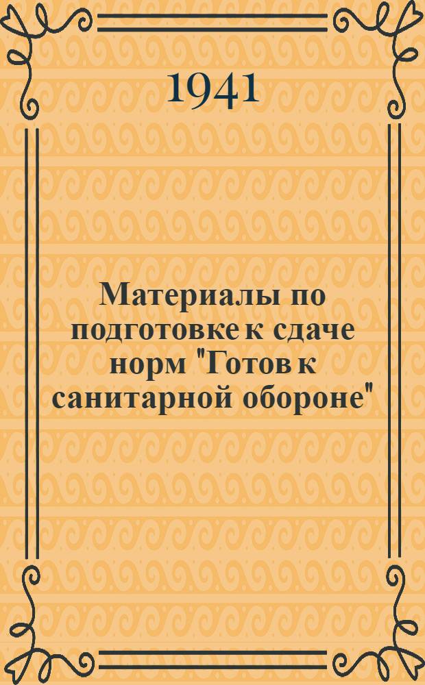 Материалы по подготовке к сдаче норм "Готов к санитарной обороне" (ГСО). 2-й профиль